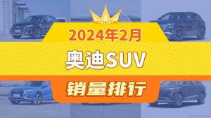 2024年2月奥迪SUV销量排行榜，奥迪Q5L夺得冠军，第二名差距也太大了 