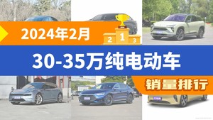 2024年2月30-35万纯电动车销量排行榜，长安深蓝SL03位居第二，第一名你绝对想不到