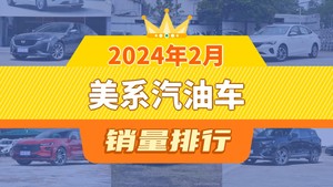 2024年2月美系汽油车销量排行榜，君威位居第二，第一名你绝对想不到