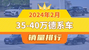 2024年2月35-40万德系车销量排行榜，奥迪Q5L屈居第三