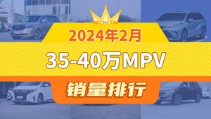 2024年2月35-40万MPV销量排行榜，赛那SIENNA位居第二，第一名你绝对想不到