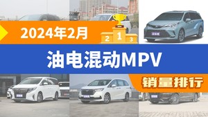 2024年2月油电混动MPV销量排行榜，五菱佳辰位居第二，第一名你绝对想不到