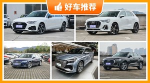 奥迪33万左右的车型推荐，大家最喜欢的车都在这儿！