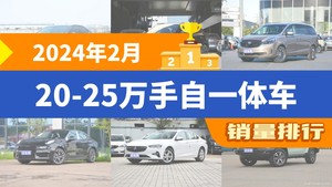 2024年2月20-25万手自一体车销量排行榜，凯美瑞夺得冠军，第二名差距也太大了 