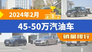 2024年2月45-50万汽油车销量排行榜，奥迪A6L夺得冠军，第二名差距也太大了 