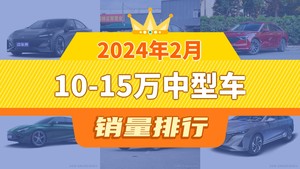 2024年2月10-15万中型车销量排行榜，长安深蓝SL03以3987辆夺冠