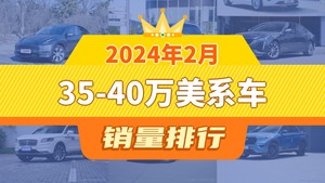 2024年2月35-40万美系车销量排行榜，凯迪拉克CT5屈居第三，撼路者成最大黑马