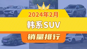 2024年2月韩系SUV销量排行榜，现代ix35位居第二，第一名你绝对想不到