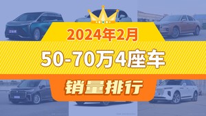 2024年2月50-70万4座车销量排行榜，阿维塔11位居第二，第一名你绝对想不到