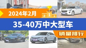 2024年2月35-40万中大型车销量排行榜，极氪001以2663辆夺冠