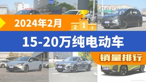 2024年2月15-20万纯电动车销量排行榜，元PLUS以8210辆夺冠，荣威i6 MAX新能源升至第5名 