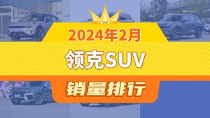 2024年2月领克SUV销量排行榜，领克06夺得冠军，第二名差距也太大了 