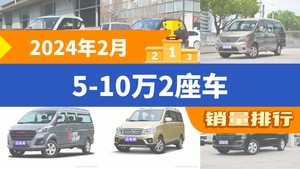 2024年2月5-10万2座车销量排行榜，五菱宏光位居第二，第一名你绝对想不到