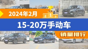 2024年2月15-20万手动车销量排行榜，速腾位居第二，第一名你绝对想不到