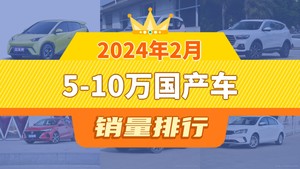 2024年2月5-10万国产车销量排行榜，海鸥以14403辆夺冠，捷途X70升至第8名 