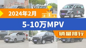 2024年2月5-10万MPV销量排行榜，五菱佳辰以3086辆夺冠