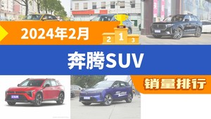 2024年2月奔腾SUV销量排行榜，奔腾T77夺得冠军，第二名差距也太大了 