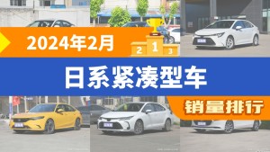 2024年2月日系紧凑型车销量排行榜，雷凌屈居第三