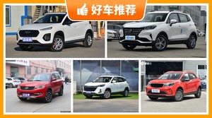 5座小型SUV6万左右哪款好？来看看哪一款才是你的菜！