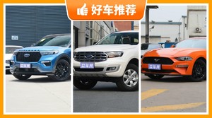 福特40万左右的车型推荐，耐用又实惠的车，买车的朋友看过来