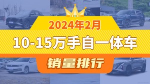 2024年2月10-15万手自一体车销量排行榜，朗逸位居第二，第一名你绝对想不到