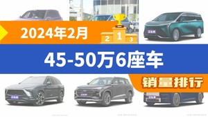 2024年2月45-50万6座车销量排行榜，别克GL8位居第二，第一名你绝对想不到