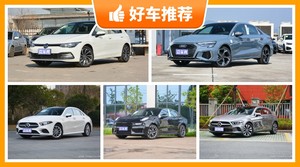 5座紧凑型车24万左右哪款好？准备买车的朋友千万别错过！