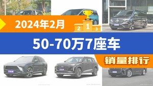 2024年2月50-70万7座车销量排行榜，世纪位居第二，第一名你绝对想不到