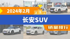 2024年2月长安SUV销量排行榜，长安CS35 PLUS屈居第三，长安CS95成最大黑马