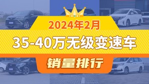 2024年2月35-40万无级变速车销量排行榜，传祺M8屈居第三