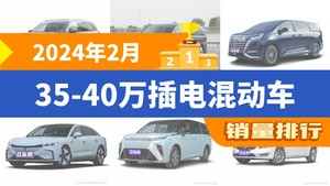 2024年2月35-40万插电混动车销量排行榜，领克09新能源以683辆夺冠