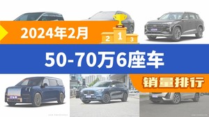 2024年2月50-70万6座车销量排行榜，奥迪Q6屈居第三