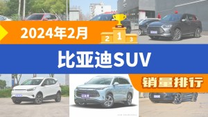2024年2月比亚迪SUV销量排行榜，宋Pro新能源以9386辆夺冠