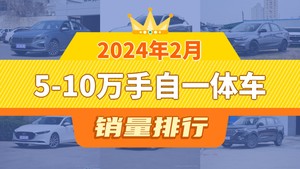 2024年2月5-10万手自一体车销量排行榜，朗逸以14400辆夺冠，VGV U70升至第6名 