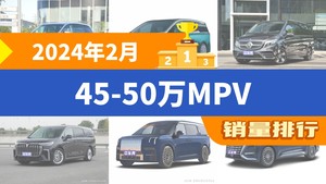 2024年2月45-50万MPV销量排行榜，别克GL8夺得冠军，第二名差距也太大了 