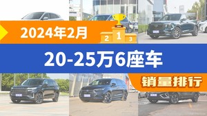 2024年2月20-25万6座车销量排行榜，别克GL8位居第二，第一名你绝对想不到