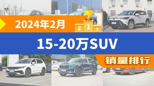 2024年2月15-20万SUV销量排行榜，锋兰达屈居第三