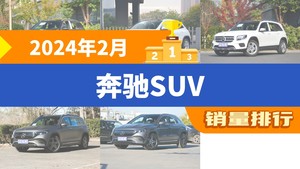 2024年2月奔驰SUV销量排行榜，奔驰GLC以11435辆夺冠