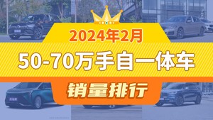2024年2月50-70万手自一体车销量排行榜，奔驰E级位居第二，第一名你绝对想不到