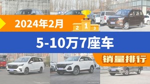 2024年2月5-10万7座车销量排行榜，瑞虎8以8296辆夺冠，金海狮升至第7名 