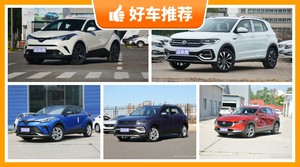 5座小型SUV17万左右哪款好？众车网选车：大家最喜欢什么车？