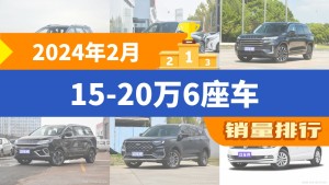 2024年2月15-20万6座车销量排行榜，捷途X90夺得冠军，第二名差距也太大了 