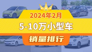 2024年2月5-10万小型车销量排行榜，五菱缤果位居第二，第一名你绝对想不到