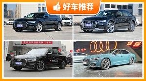 奥迪中大型车车型50万左右推荐，奥迪A6L动力，舒适性、操控表现最强