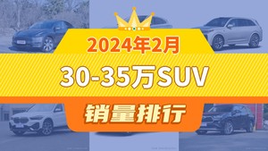 2024年2月30-35万SUV销量排行榜，问界M7位居第二，第一名你绝对想不到