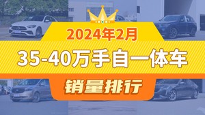 2024年2月35-40万手自一体车销量排行榜，宝马3系位居第二，第一名你绝对想不到