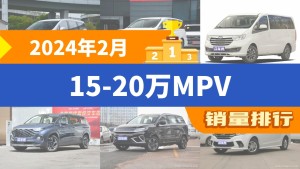 2024年2月15-20万MPV销量排行榜，传祺M6夺得冠军，第二名差距也太大了 