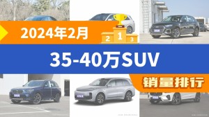 2024年2月35-40万SUV销量排行榜，奥迪Q5L屈居第三