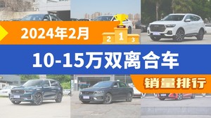 2024年2月10-15万双离合车销量排行榜，哈弗H6屈居第三