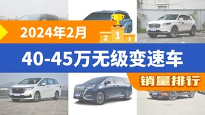 2024年2月40-45万无级变速车销量排行榜，赛那SIENNA夺得冠军，第二名差距也太大了 